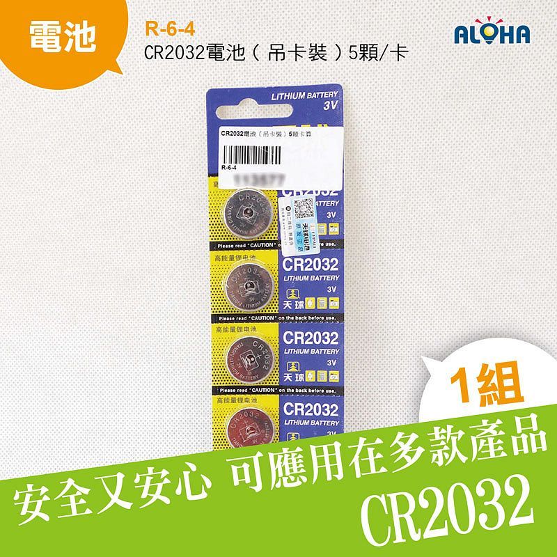 CR2032電池（吊卡裝）5顆卡算